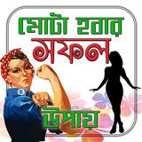 মোটা হওয়ার সফল উপায়/ Weight Gain Tips icon
