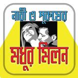 নারী ও পুরুষের মধুর মিলন icon