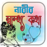 নারীর স্বাস্থ্য কথা/ Women Health Guides & Tips icon
