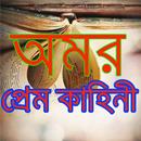 অমর প্রেম কাহিনী APK