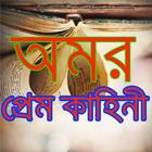 অমর প্রেম কাহিনী icon