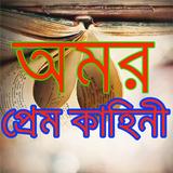 অমর প্রেম কাহিনী icon