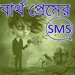 ব্যর্থ প্রেমের এসএমএস/ Sad SMS For Broken Heart