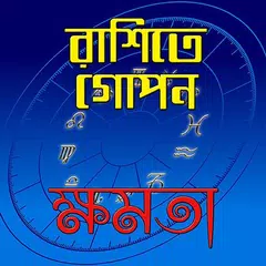 Descargar APK de রাশিতে গোপন ক্ষমতা/ Horoscope Guide