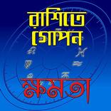 রাশিতে গোপন ক্ষমতা/ Horoscope Guide