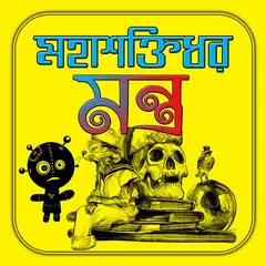 মহাশক্তিধর মন্ত্র/ Amazing Magic Guide APK Herunterladen