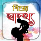 শিশুর স্বাস্থ্য/ Kid's Health Tips icon