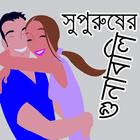 সুপুরুষের গুনাগুণ icono