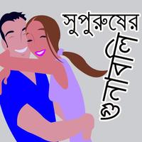 সুপুরুষের গুনাগুণ постер