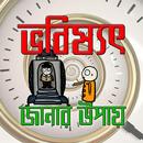 ভবিষ্যৎ জানার উপায়/  Future Tips APK