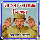 বাংলা নামাজ শিক্ষা icon