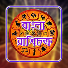 বাংলা রাশিচক্র иконка