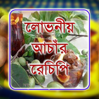 লোভনীয় আঁচার রেসিপি アイコン