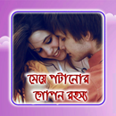 APK মেয়ে পটানোর গোপন রহস্য