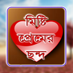 মিষ্টি প্রেমের ছন্দ