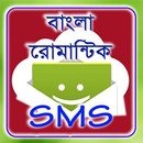 বাংলা রোমান্টিক এসএমএস APK