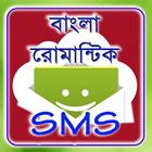 বাংলা রোমান্টিক এসএমএস иконка