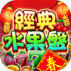 經典水果盤 APK
