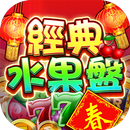 經典水果盤 APK