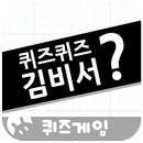 퀴즈퀴즈 김비서 APK