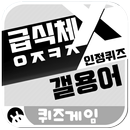 급식체 x 갤용어 인정퀴즈 : ㅇㅈㅋㅈ APK