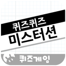 퀴즈퀴즈 미스터션 APK