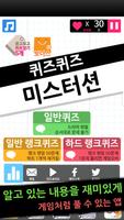 퀴즈퀴즈 미스터션 Plakat