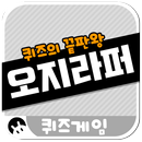 오지라퍼 : 퀴즈의 끝판왕 aplikacja