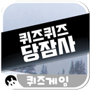 퀴즈퀴즈 당잠사 : 당신이 잠든 사이에 APK