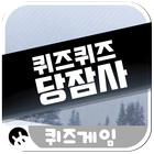 퀴즈퀴즈 당잠사 : 당신이 잠든 사이에 Zeichen