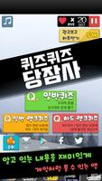 퀴즈퀴즈 당잠사 : 당신이 잠든 사이에 Affiche