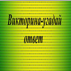 Викторина - угадай ответ আইকন