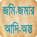 জমি পরিমাপ-বন্টন-ক্রয়-বিক্রয় এর পূর্ণাঙ্গ ধারণা-APK