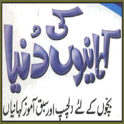 Kids Kahanian (Urdu Stories)
