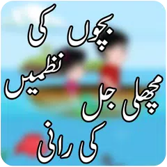 Hindi Poem for Kids - Machli Jal ki Rani Nazam APK download