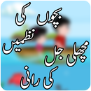 Hindi Poem for Kids - Machli Jal ki Rani Nazam APK