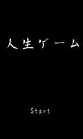 究極のゲキムズ暇潰しクソゲーPart2〜人生ゲーム〜 Cartaz