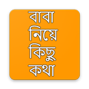 বাবা নিয়ে কিছু কথা APK