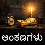 ಕನ್ನಡ ಅಂಕಣಗಳು Kannada Articles