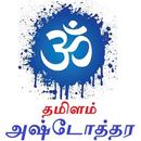 APK அஷ்டோத்தர Ashtottara in Tamil