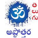 అష్టొత్తర Ashtottara in Telugu APK