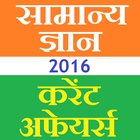 Hindi Current Affairs GK 2018 icon