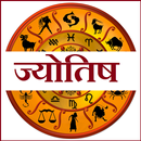 हिंदी ज्योतिष : Hindi Astrology & Panchanga 2018 APK