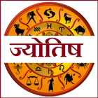 हिंदी ज्योतिष : Hindi Astrology & Panchanga 2018 icône