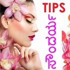 Beauty Tips Kannada - Soundarya आइकन
