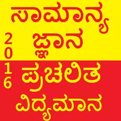 Скачать Kannada GK Current Affair 2018 APK