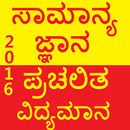 APK Kannada GK Current Affair 2018