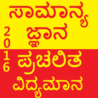 Kannada GK Current Affair 2018 icon