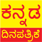 Kannada News Paper ದಿನಪತ್ರಿಕೆ Zeichen
