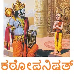 Скачать Kathopanishad Kannada ಕಠೋಪನಿಷತ APK